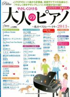 増刊 Piano (ピアノ) やさしくひける大人のピアノ～ (発売日2013年09月27日) 表紙