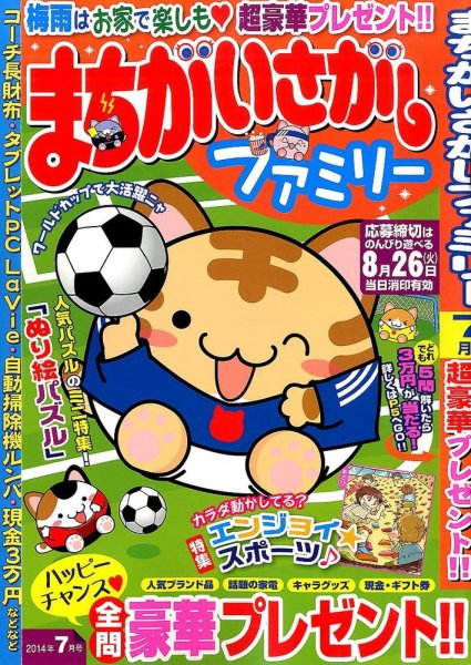 まちがいさがしファミリー 2014年7月号 (発売日2014年05月27日) 表紙