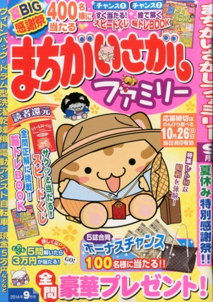 まちがいさがしファミリー 2014年9月号 (発売日2014年07月26日) 表紙