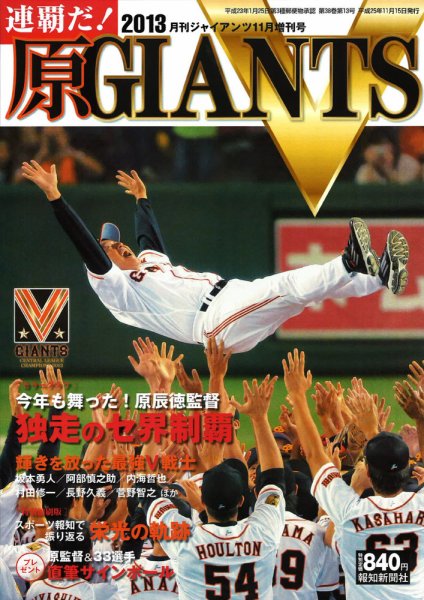 月刊ジャイアンツ増刊号 「連覇だ！原GIANTS V」  2013年09月27日発売号 表紙
