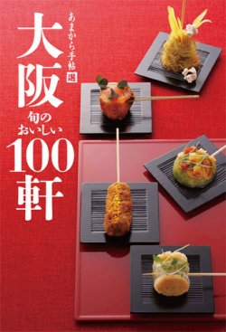 あまから手帖　大阪 旬のおいしい100軒 2013年09月23日発売号 表紙