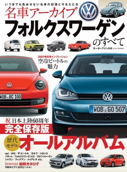 名車アーカイブ フォルクスワーゲンのすべて (発売日2013年09月26日) 表紙