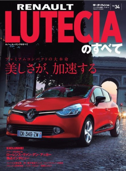 ニューモデル速報 インポートシリーズ Vol.34 ルノー・ルーテシアのすべて (発売日2013年09月25日) 表紙