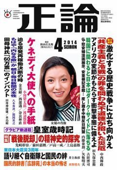 正論 4月号 発売日14年03月01日 雑誌 電子書籍 定期購読の予約はfujisan