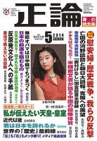正論 5月号 (発売日2014年04月01日) 表紙