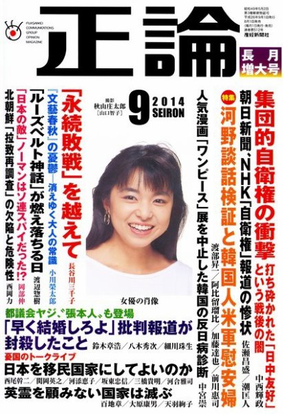 正論 9月号 (発売日2014年08月01日) 表紙