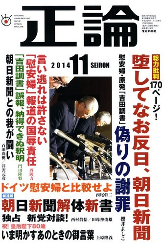 正論 11月号 発売日14年10月01日 雑誌 電子書籍 定期購読の予約はfujisan