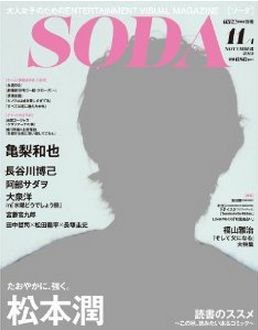 SODA（ソーダ） 11/1号 (発売日2013年09月21日) 表紙