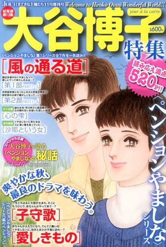 増刊 Jour ジュール すてきな主婦たち 大谷博子特集 発売日13年09月19日 雑誌 定期購読の予約はfujisan