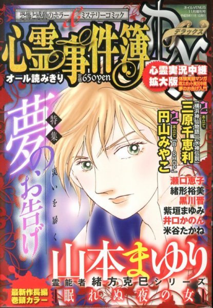 増刊 NAIL VENUS (ネイルヴィーナス) 心霊事件簿ＤＸ (発売日2013年09月23日) 表紙