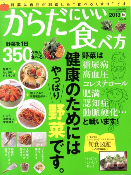増刊 BISES（ビズ） 3号 からだにいい食べ方 (発売日2013年09月23日) 表紙