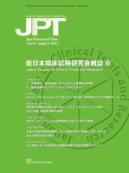 薬理と治療（JPT）  2013年増刊第2号 (発売日2013年09月25日) 表紙