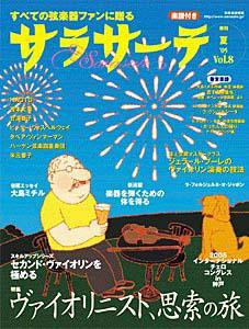 サラサーテ vol.8 (発売日2005年05月25日) 表紙