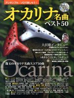 増刊 Go ! Go ! GUITAR (ギター) オカリナ名曲ベスト５ (発売日2013年09月21日) 表紙