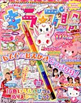 増刊 ねーねー ハローキティとあそぼ ! キラ★プリ vol.9 (発売日2013年09月20日) 表紙
