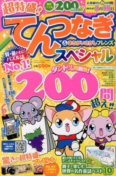 増刊 クロスワードフレンズ てんつなぎ＆まちがいさがしフレンズスペシャル (発売日2013年09月19日) 表紙
