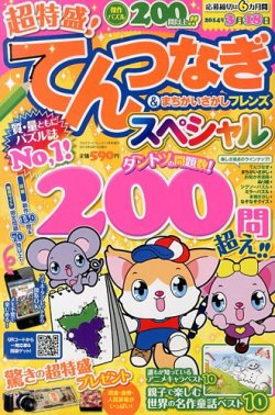 増刊 クロスワードフレンズ てんつなぎ＆まちがいさがしフレンズ