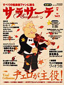 サラサーテ Vol.9 (発売日2005年08月25日) 表紙