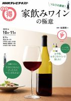 NHK まる得マガジン ソムリエ直伝！ 家飲みワインの極意2013年10月／11月 (発売日2013年10月02日) 表紙