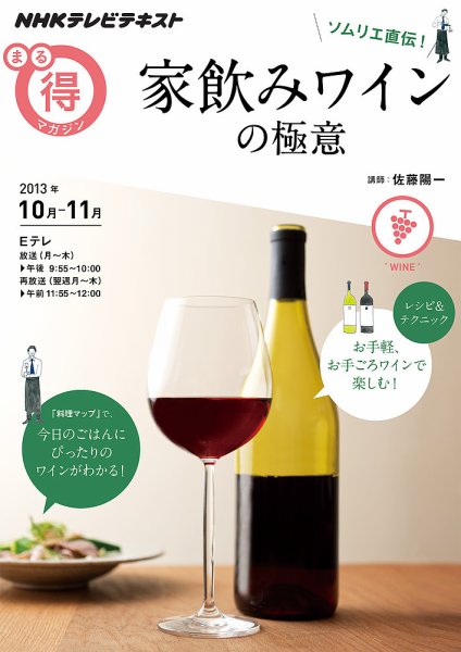 NHK まる得マガジン ソムリエ直伝！ 家飲みワインの極意2013年10月／11月 (発売日2013年10月02日) 表紙