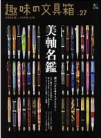 趣味の文具箱 Vol.27 表紙