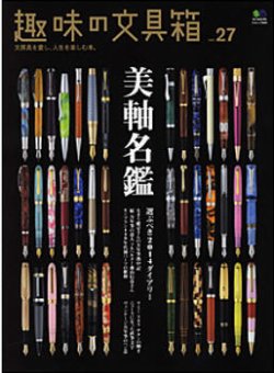 モンブラン THE ART OF WRITING 万年筆  未使用 元箱付き 雑誌/定期購読の予約はFujisan 雑誌内検索：【モンブラン】 が