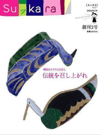 スッカラ 02号（06/02） (発売日2005年12月21日) 表紙