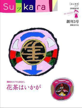 スッカラ 03号（06/03） (発売日2006年01月21日) 表紙