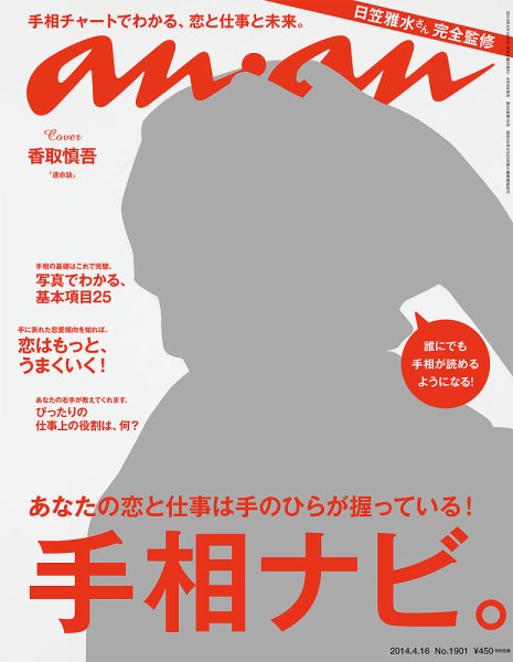 anan（アンアン） No.1901 (発売日2014年04月09日) 表紙