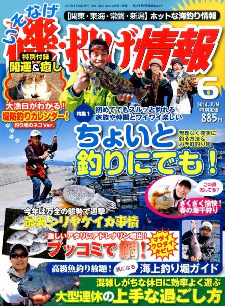 磯・投げ情報 2014年6月号 (発売日2014年04月25日) 表紙