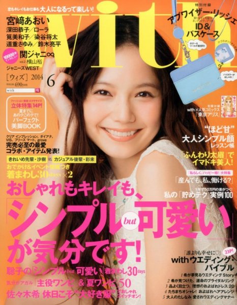 With（ウィズ） 2014年6月号 (発売日2014年04月28日) 表紙