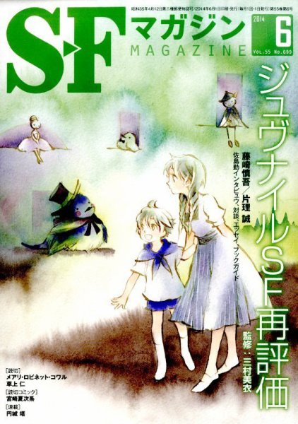 SFマガジン 2014年6月号 (発売日2014年04月25日) 表紙