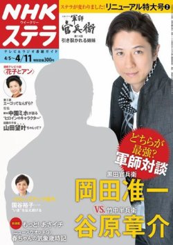 NHKウイークリーSTERA（ステラ） 2014年4/11号 (発売日2014年04月02日) 表紙
