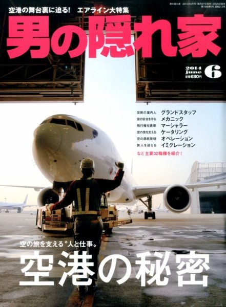 男の隠れ家 2014年6月号 (発売日2014年04月26日) 表紙