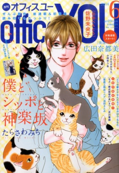 office YOU（オフィスユー） 2014年6月号 (発売日2014年04月23日) 表紙