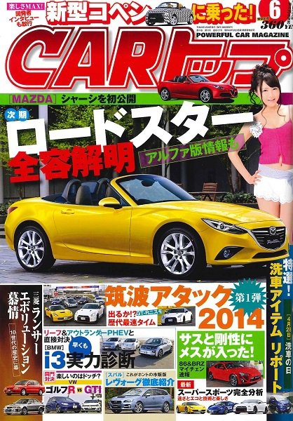 CARトップ（カートップ） 6月号 (発売日2014年04月26日) 表紙