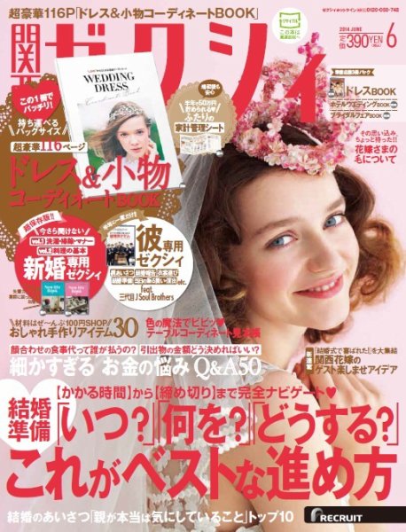 ゼクシィ関西 6月号 (発売日2014年04月23日) 表紙
