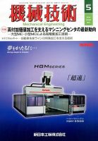 機械技術 2014年5月号 (発売日2014年04月25日) 表紙