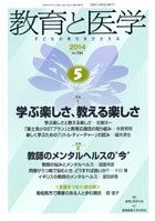 教育と医学 ５月号 (発売日2014年04月28日) 表紙