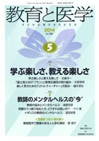 教育と医学 ５月号 (発売日2014年04月28日) 表紙