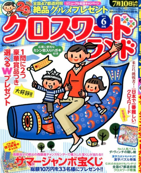 クロスワードランド 2014年6月号 (発売日2014年04月26日) 表紙
