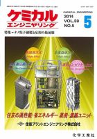 ケミカルエンジニヤリング 2014年5月号 (発売日2014年04月30日) 表紙