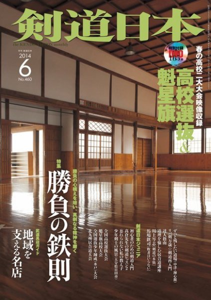 剣道日本 2014年6月号 (発売日2014年04月25日) 表紙