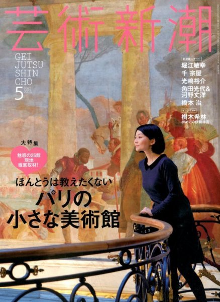 芸術新潮 2014年5月号 (発売日2014年04月25日) 表紙