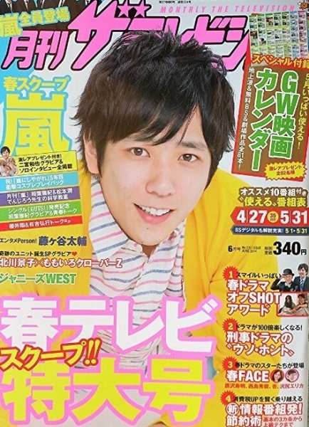 月刊 ザテレビジョン首都圏版 2014年6月号 (発売日2014年04月24日) 表紙