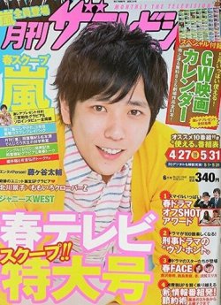 月刊 ザテレビジョン首都圏版 2014年6月号 (発売日2014年04月24