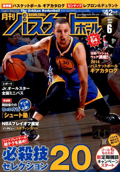 月刊バスケットボール 2014年6月号 (発売日2014年04月25日) 表紙