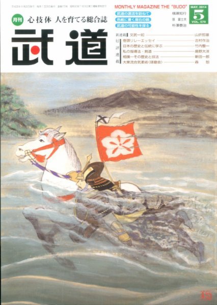 月刊 武道 2014年5月号 (発売日2014年04月28日) 表紙