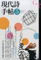 現代詩手帖 2014年5月号 (発売日2014年04月28日) 表紙