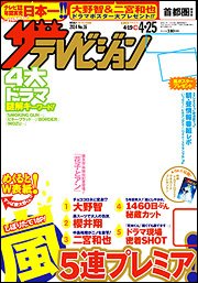 ザテレビジョン首都圏関東版 2014年4/25号 (発売日2014年04月16日) 表紙